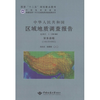 中华人民共和国区域地质调查报告安多县幅(I46C004002):比例尺1:250000
