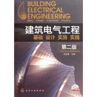建筑电气工程——基础、设计、实施、实践(第2版)