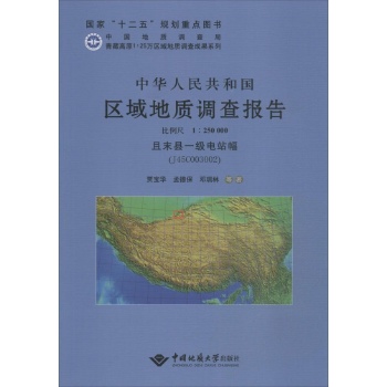 中华人民共和国区域地质调查报告且末县一级电站幅(J45C003002) 比例尺1:250000