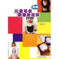新编儿童<em>毛衣</em>图案<em>新花样</em>-阿巧 <em>编</em>-手工DIY-文轩