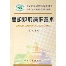 高炉炉前操作技术/冶金行业职业教育培训规