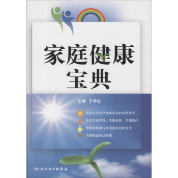 家庭健康宝典