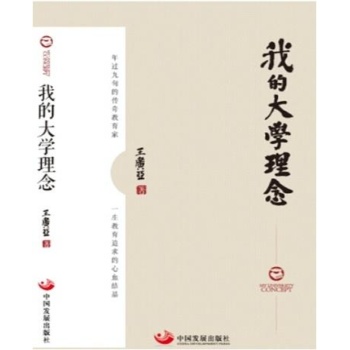 我的大学理念