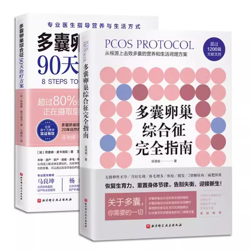 (2册)多囊卵巢综合征完全指南+多囊卵巢综合征90天治疗方案