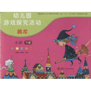 幼儿园游戏探究活动•小朋友的书美术.小班.下册