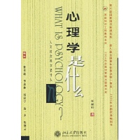 心理学是什么-崔丽娟 著-国学名家