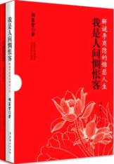 我是人间惆怅客:解谜李商隐的锦瑟人生(附赠李商隐诗选•83首经典赏读)