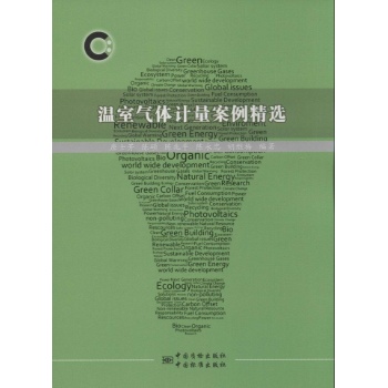 温室气体计量案例精选