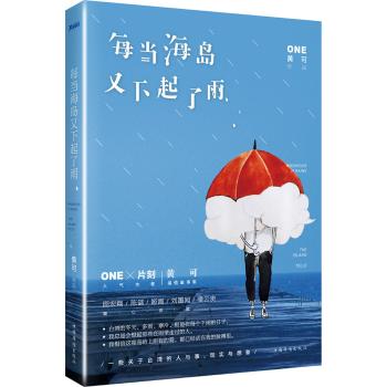 每当海岛又下起了雨/黄可作品