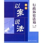 新版以案说法·行政诉讼法篇