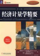 经济计量学精要(原书第4版) 免运费