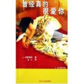 曾经真的很爱你