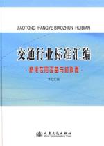 交通行业标准汇编.桥梁专用设备材料卷 免运费