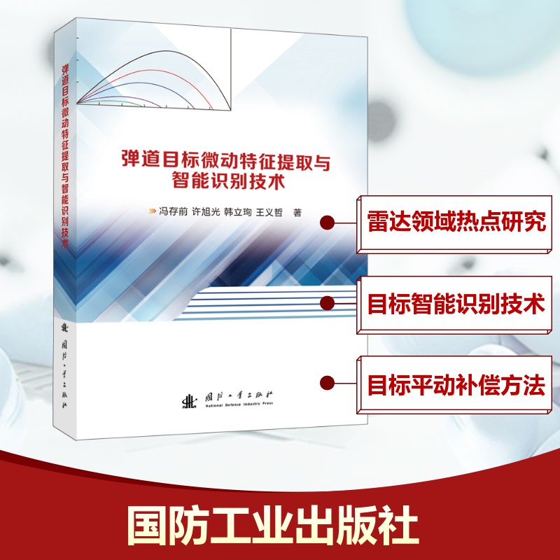 弹道目标微动特征提取与智能识别技术