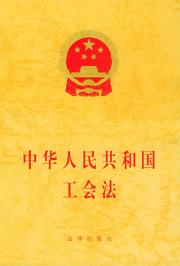 中华人民共和国工会法