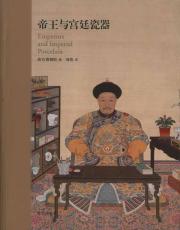 帝王与宫廷瓷器 免运费