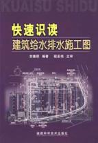快速识读建筑给水排水施工图