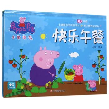 小猪佩奇立体剧场书好习惯养成系列(快乐午餐)