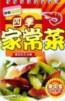 四季家常菜