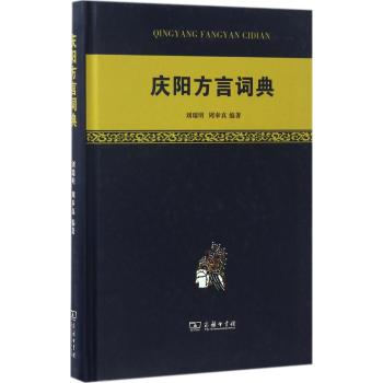 庆阳方言词典