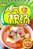 人气靓汤