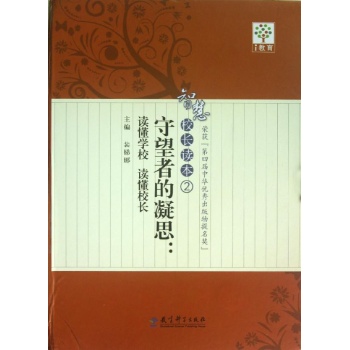 智慧校长读本-守望者的凝思-读懂学校 读懂校长-2