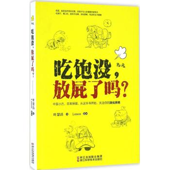 吃饱没，放屁了吗？中医日常保健/关注消化系统/叶慧昌著/吃饭放屁健康相关/养生生活