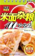 米面杂粮100种做法