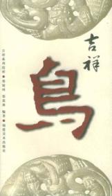吉祥鸟/吉祥系列纹样