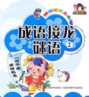 快快乐乐上小学-成语接龙/谜语②