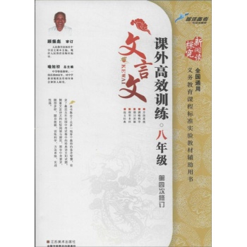 蓝洋备考•课外文言文高效训练(第4次修订)8年级