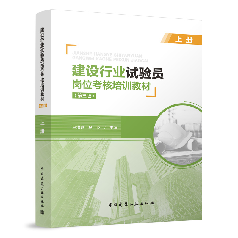 建设行业试验员岗位考核培训教材（第三版）（上、中、下册）