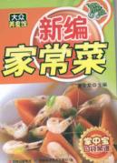 新编家常菜