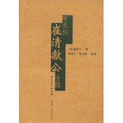 宋丞相崔清献公全录 免运费