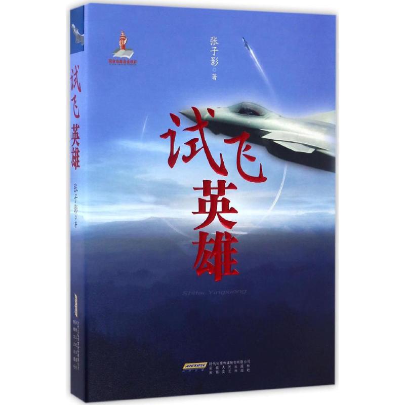 试飞英雄,2017中国好书