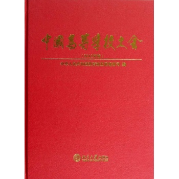 中国高等学校大全(2012年版) 