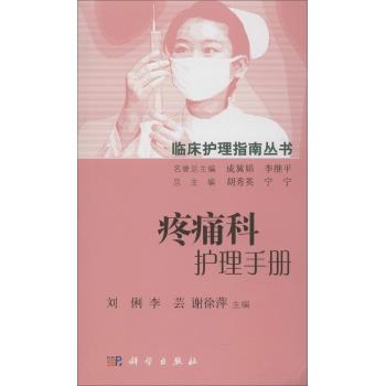 疼痛科护理手册