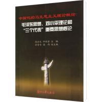 中国化的马克思主义理论概论 毛泽东思想、邓小平理论和
