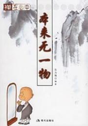 禅在心中--本来无一物