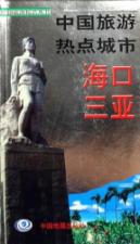 中国旅游热点城市.海口三亚