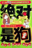 你是我冤家/绝对是狗