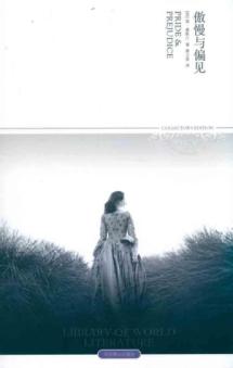 傲慢与偏见读后感,傲慢与偏见书评-文轩网图书