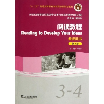 阅读教程(3-4册)教师用书(2版)/蒋静仪 