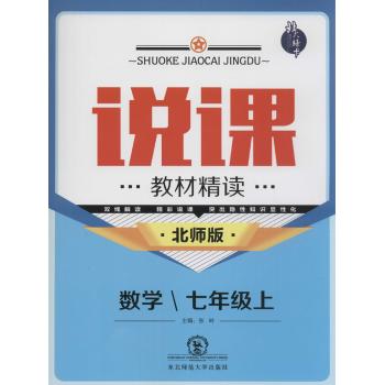 北大绿卡•说课:教材精读(北师版)数学.7年级.上