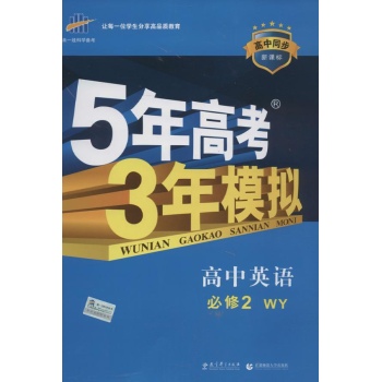 曲一线科学备考•高中英语必修2 WY(外研版)