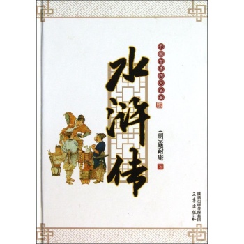 中国古典四大名著:水浒传【精装】