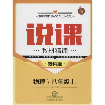 北大绿卡•说课:教材精读(教科版)物理.8年级.上
