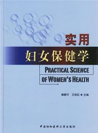 实用妇女保健学 免运费