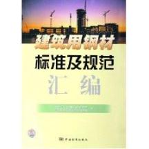 建筑用钢材标准及规范汇编 免运费
