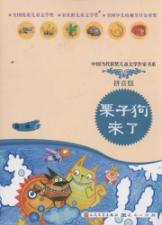 栗子狗来了(拼音读本)